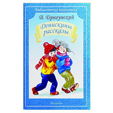 Проза для детей, книга Денискины рассказы