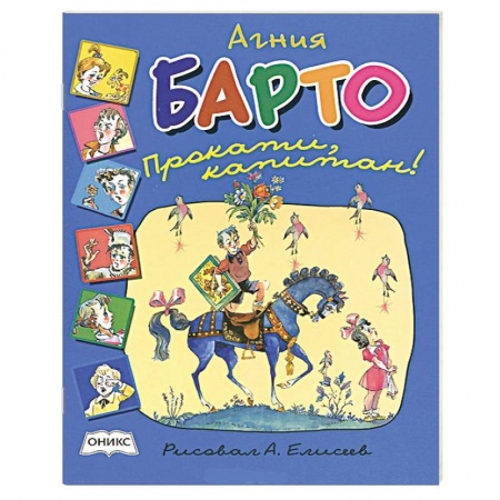 Книги, книга Прокати, капитан!