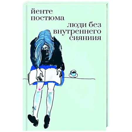 Классика, современная литература, книга Люди без внутреннего сияния