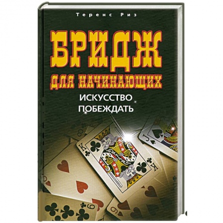 Книги, книга Бридж для начинающих. Искусство побеждать