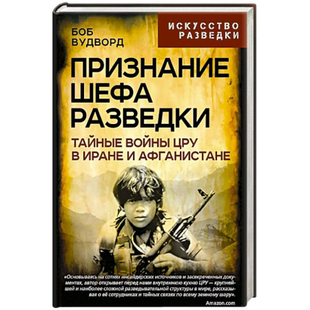 Военное дело. Оружие. Спецслужбы, книга Признание шефа разведки. Тайные войны ЦРУ в Иране