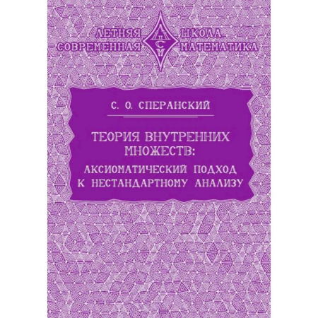 Школьникам и абитуриентам, книга Теория внутренних множеств. Аксиоматический подход к нестандартному анализу