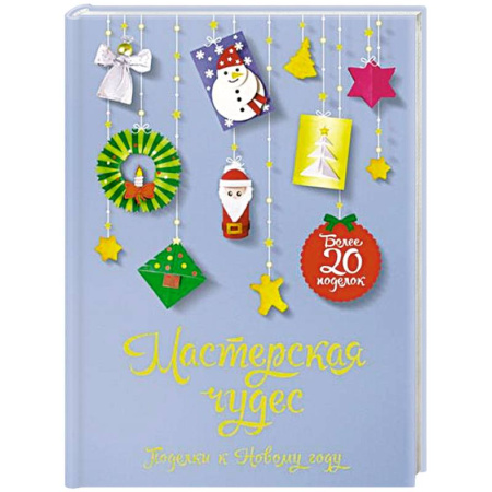 Досуг, творчество и кулинария, книга Мастерская чудес. Поделки к Новому году