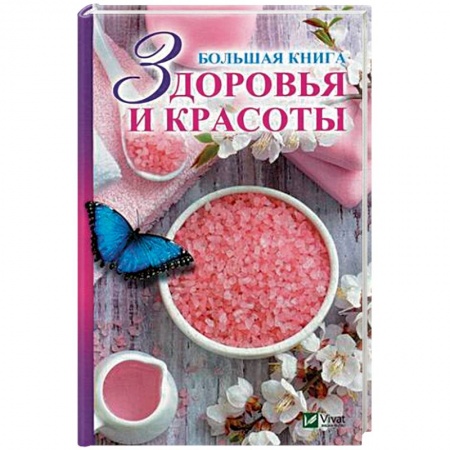 Красота. Этикет. Стиль, книга Большая книга здоровья и красоты