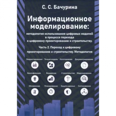 Культура, искусство, книга Информационное моделирование. Часть 2