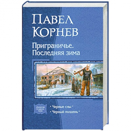 Книги, книга Приграничье. Последняя зима. Черные сны. Черный полдень