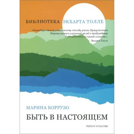 Книги, книга Быть в настоящем