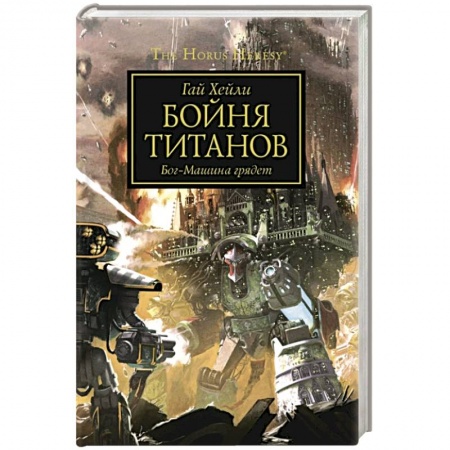 Фантастика, фэнтези, книга Бойня Титанов. Бог-Машина грядет