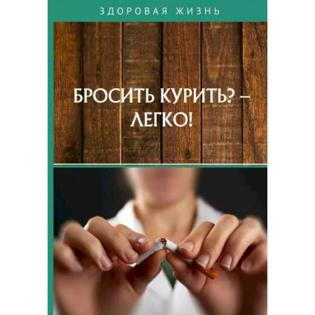 Популярная и нетрадиционная медицина, книга Бросить курить? - Легко!
