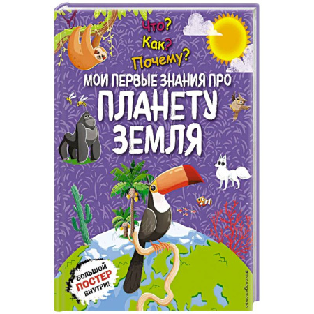 Познавательная литература, книга Что? Как? Почему? Мои первые знания про планету Земля. (с постером)