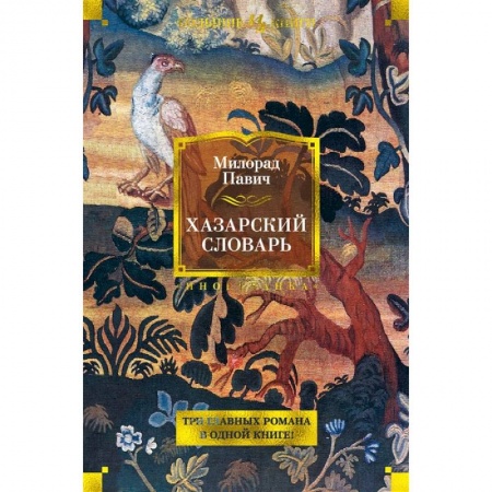Классика, современная литература, книга Хазарский словарь
