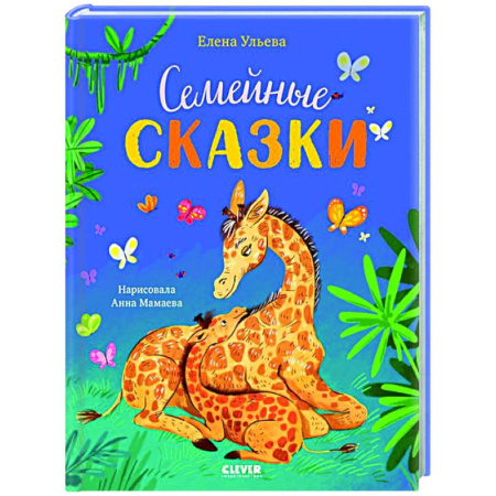 Сказки, книга Семейные сказки