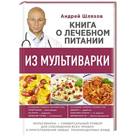 Книги, книга Книга о лечебном питании из мультиварки, написанная врачом