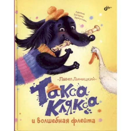 Сказки, книга Современные писатели - детям. Такса Клякса и волшебная флейта