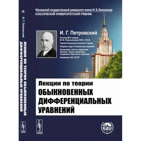 Книги, книга Лекции по теории обыкновенных дифференциальных уравнений. Петровский И.Г.