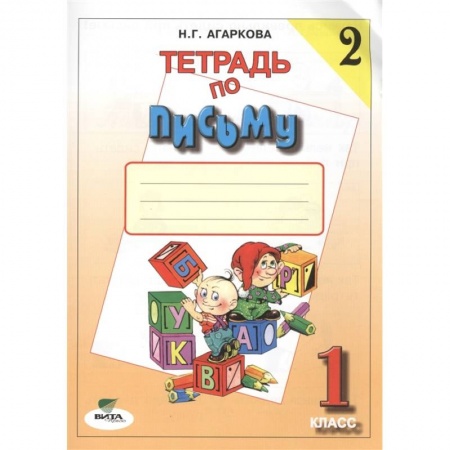 Дошкольникам, книга Тетрадь по письму №2. 1 класс
