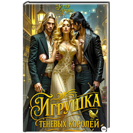 Фантастика, фэнтези, книга Игрушка теневых королей
