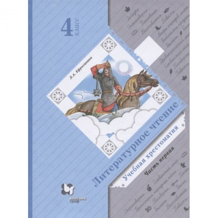 Школьникам и абитуриентам, книга Литературное чтение. Учебная хрестоматия. 4 класс. В двух частях. Часть 1