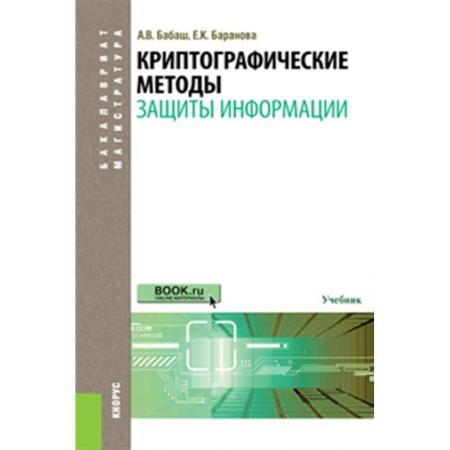 Компьютерная безопасность. Хакерство, книга Криптографические методы защиты информации: Учебник