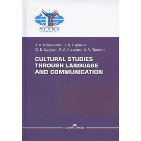 Общественные и гуманитарные науки, книга Cultural Studies Through Language and Communication = Лингвострановедение и межкультурная коммуникация: Учебное пособие