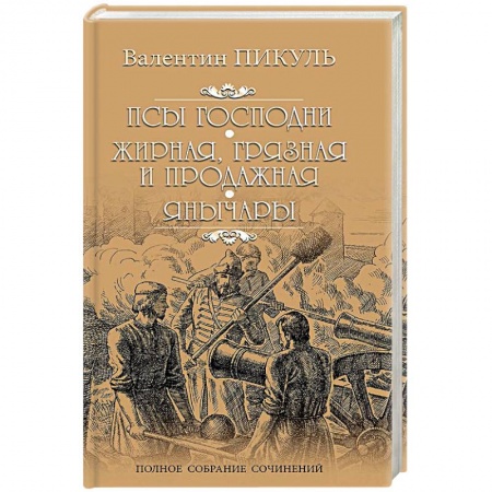 Книги, книга Псы господни. Жирная, грязная и продажная. Янычары
