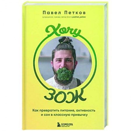 Лечебное питание. Похудание. Диеты, книга Хочу ЗОЖ. Как превратить питание, активность и сон в классную привычку