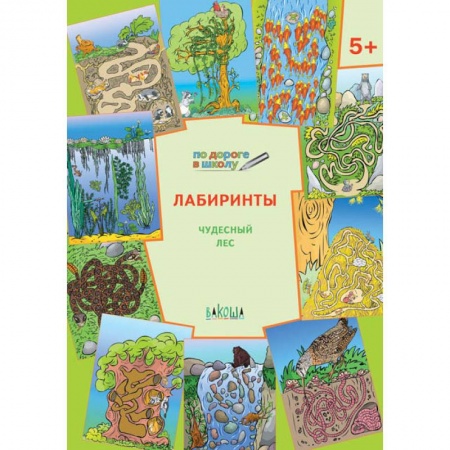 Книги для дошкольников (4-6 лет), книга Лабиринты. Чудесный лес. Тетрадь для занятий с детьми 5-6 лет