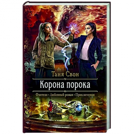 Фантастика, фэнтези, книга Корона порока