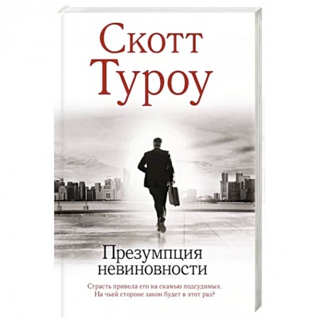 Детективы, триллеры, книга Презумпция невиновности