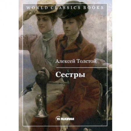 Классика, современная литература, книга Сестры