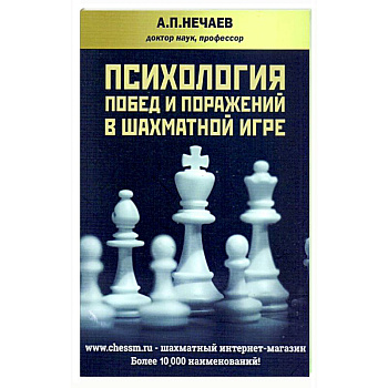 Психология побед и поражений в шахматной игре Психология побед и поражений в шахматной игре