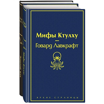 Мастера страха и ужаса: Эдгар Аллан По и Говард Лавкрафт (комплект из 2 книг: Золотой жук и Мифы Ктулху)