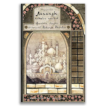 Легенды поющих песков. Арабские сказки. Легенды поющих песков. Арабские сказки.