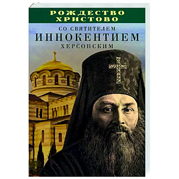 Рождество Христово со святителем Иннокентием Херсонским Рождество Христово со святителем Иннокентием Херсонским