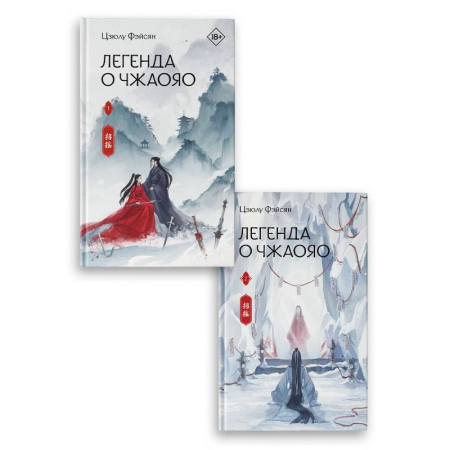 Фантастика, фэнтези, книга Легенда о Чжаояо (комплект из 2-х книг)