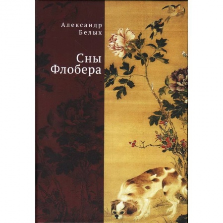Классика, современная литература, книга Сны Флобера