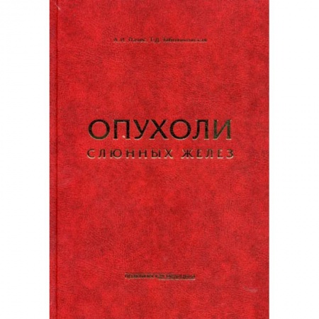 Специальная медицина, книга Опухоли слюнных желез