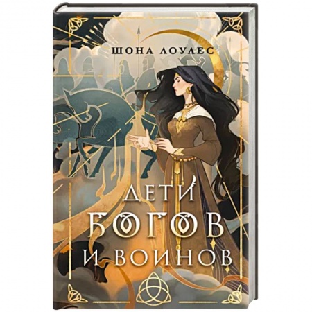 Фантастика, фэнтези, книга Дети Богов и Воинов