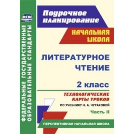 Книги, книга Литературное чтение. 2 класс. Часть 2. Технологические карты уроков по учебнику Н.А. Чураковой