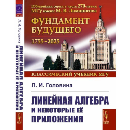 Естественные науки, книга Линейная алгебра и некоторые ее приложения