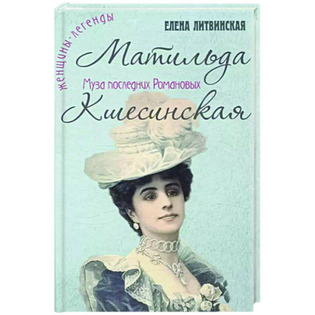 Мемуары, биографии, книга Матильда Кшесинская. Муза последних Романовых