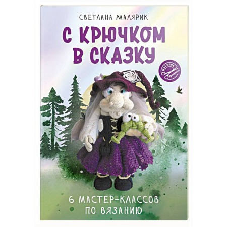 Рукоделие. Творчество, книга С крючком в сказку. 6 мастер-классов по вязанию
