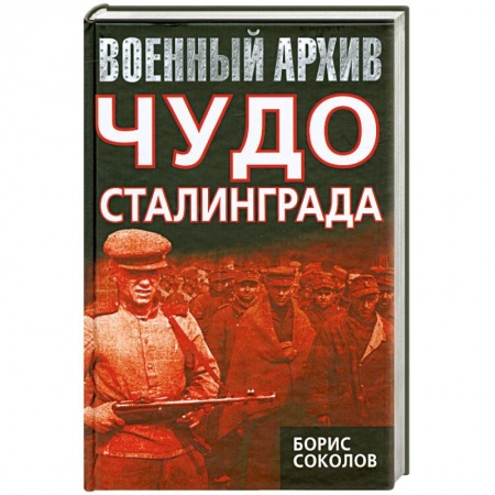 Книги, книга Чудо Сталинграда