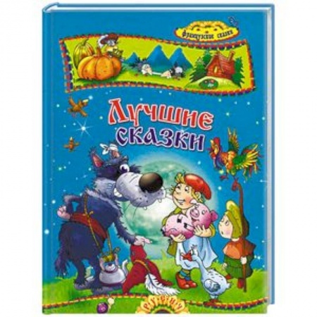 Сказки, книга Лучшие сказки. Французские сказки