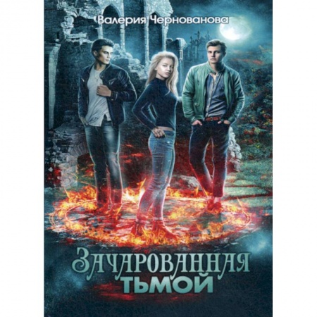 Фантастика, фэнтези, книга Зачарованная тьмой