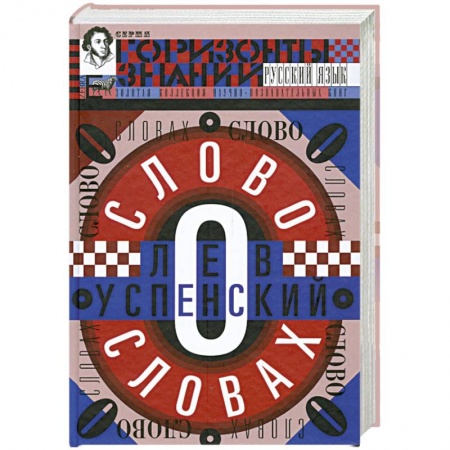 Книги, книга Слово о словах. Очерки о языках