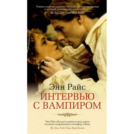 Фантастика, фэнтези, книга Интервью с вампиром