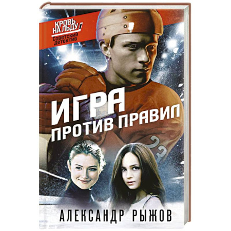 Детективы, триллеры, книга Игра против правил