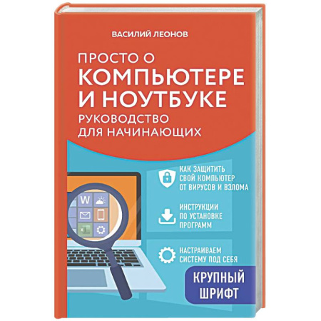 Информационные технологии, книга Просто о компьютере и ноутбуке. Руководство для начинающих (крупный шрифт)