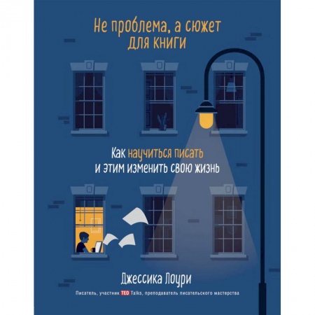 Общественные и гуманитарные науки, книга Не проблема, а сюжет для книги. Как научиться писать и этим изменить свою жизнь
